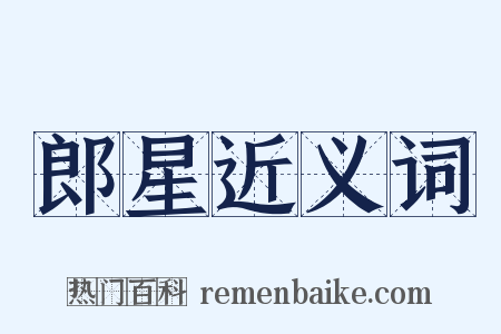 郎星近义词是什么意思的图片